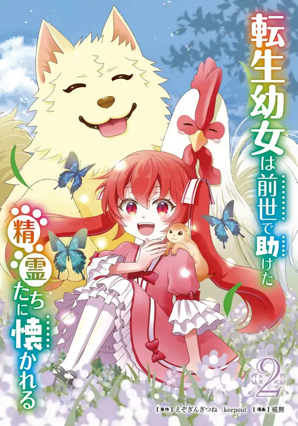 The Reincarnated Young Girl Is Adored by the Spirits She Saved in Her Past Life